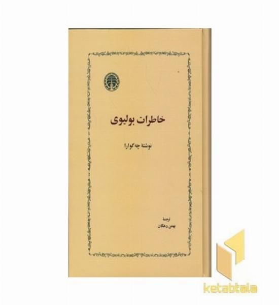 خاطرات بولیوی