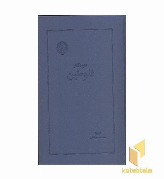 دوره آثار فلوطین-2جلدیR