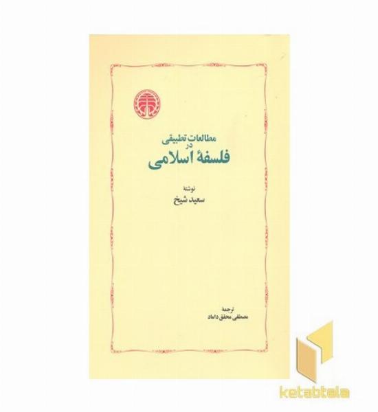 مطالعات تطبیقی در فلسفه اسلامی