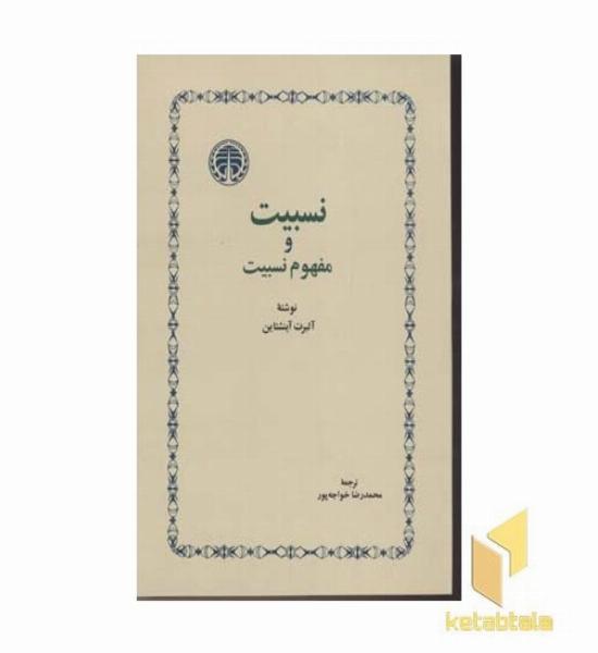 نسبیت و مفهوم نسبیت