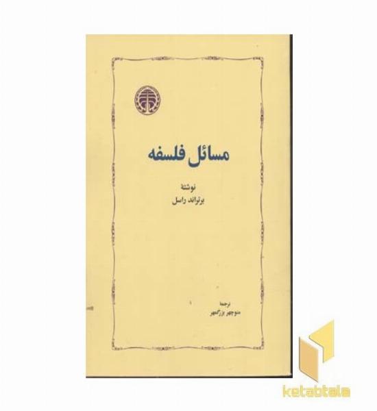 مسائل فلسفه
