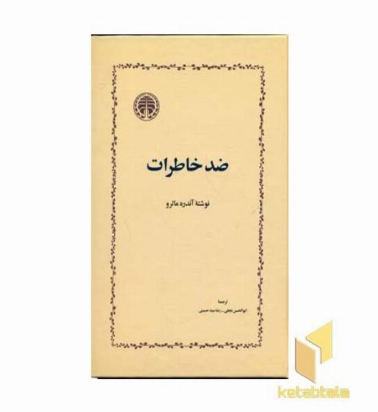 ضد خاطرات
