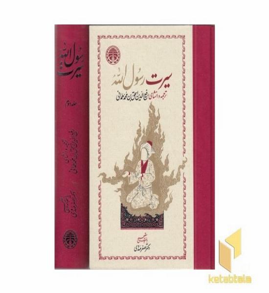 سیرت رسول الله (2جلدی)