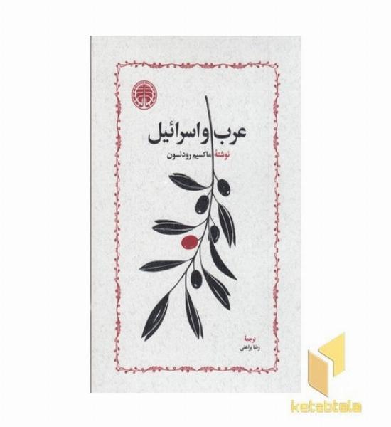 عرب و اسرائیل