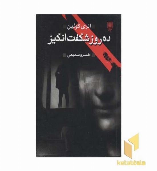 ده روز شگفت انگیز