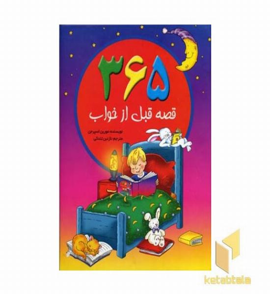365 قصه قبل از خواب
