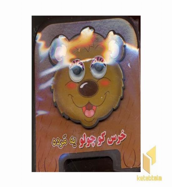 خرس کوچولو یه مرده