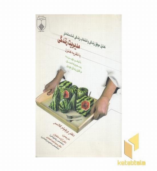 مدیرت زندگی یا نظریه تکامل