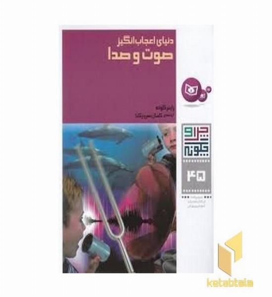 دنیای اعجاب انگیز صوت و صدا - چرا و چگونه(45)