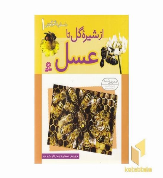 داستانهای دگرگونی (1) از شیره گل تا عسل