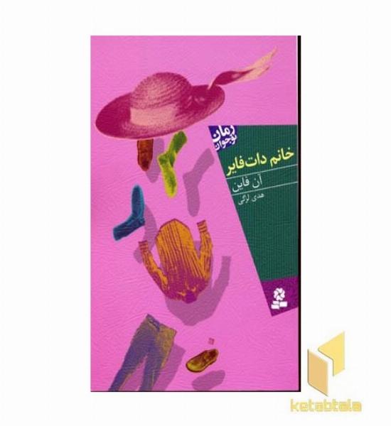 رمان نوجوان(خانم دات فایر)رقعی-قدیانی