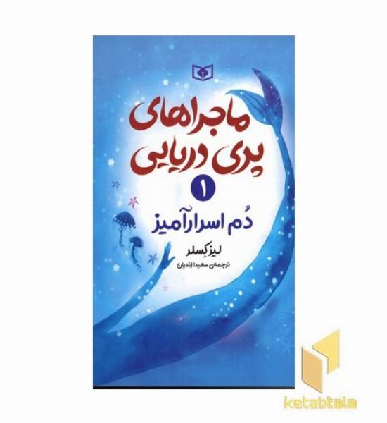 ماجراهای پری دریایی1-دم اسرارآمیز