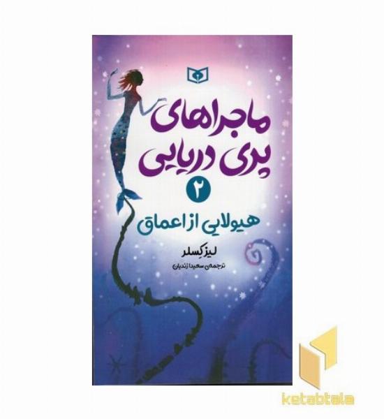ماجراهای پری دریایی(2)هیولایی از اعماق(رقعی) قدیانی