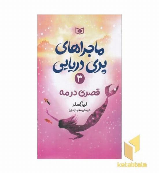 ماجراهای پری دریایی(3)قصری در مه(رقعی)قدیانی