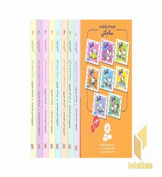 مجموعه سلام کتی 8 جلدی