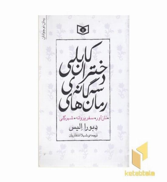 رمان های سه گانه ی دختران کابلی
