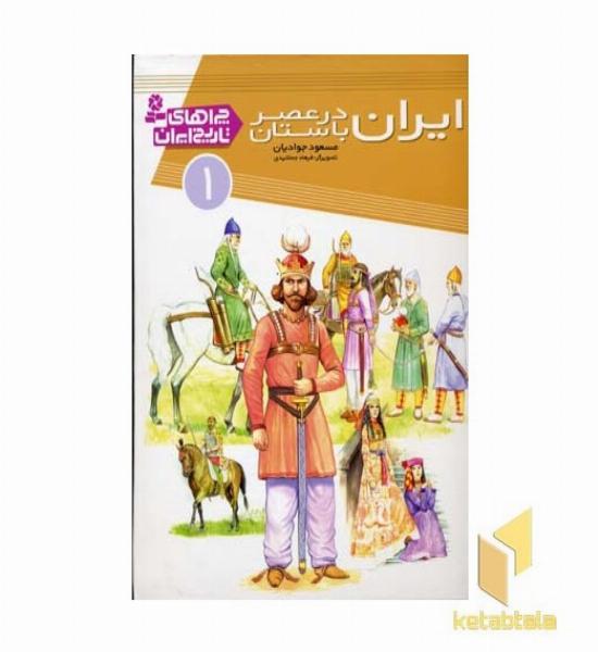 چراهای تاریخ ایران (1) ایران در عصر باستان