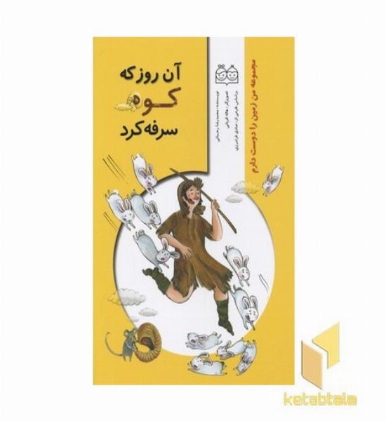 آن روز که کوه سرفه کرد