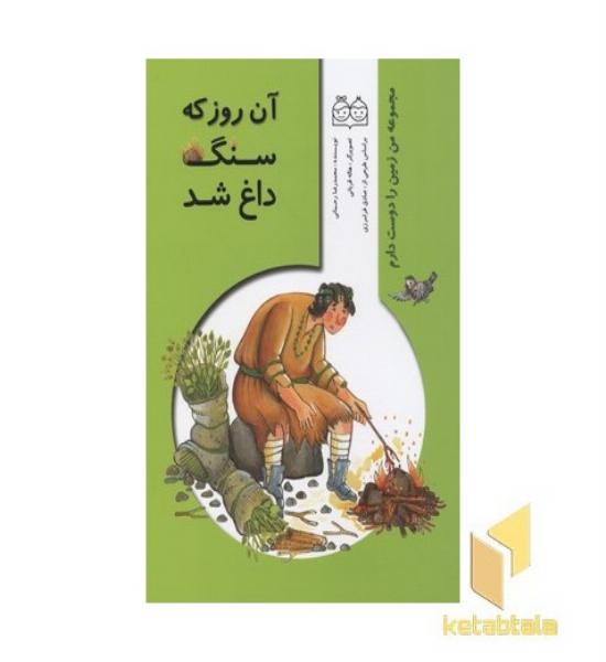 آن روز که سنگ داغ شد