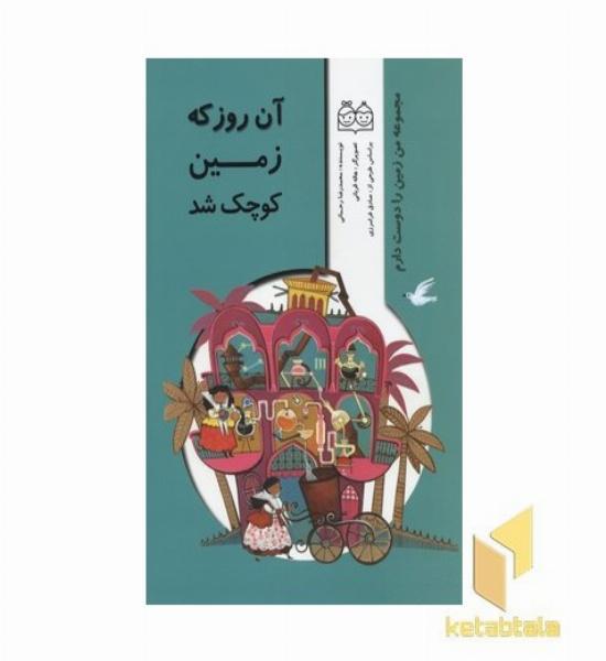 آن روز که زمین کوچک شد