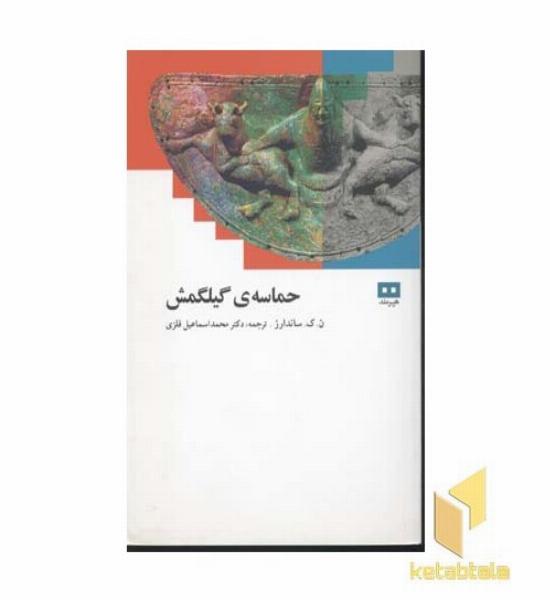 حماسه گیلگمش 