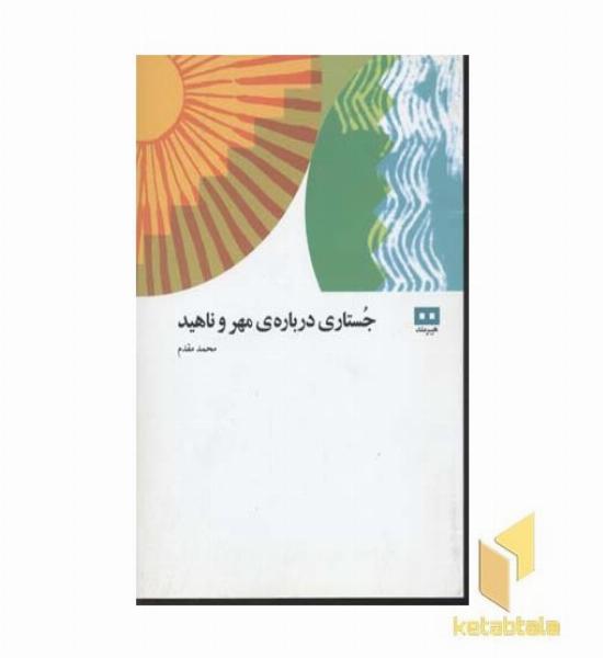 جستاری درباره مهر و ناهید