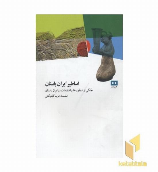 اساطیر ایران باستان