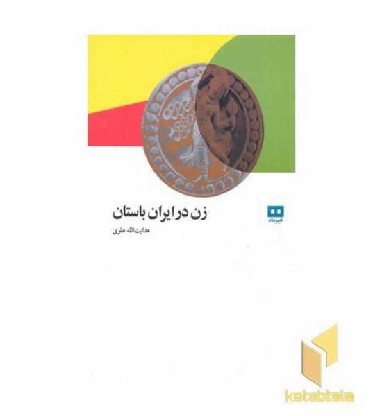 زن در ایران باستان