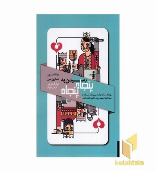 رسیدت به پنجاه پنجاه