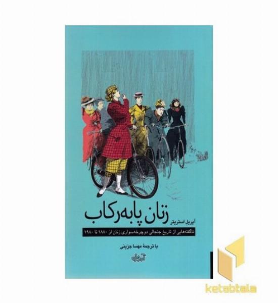 زنان با به رکاب