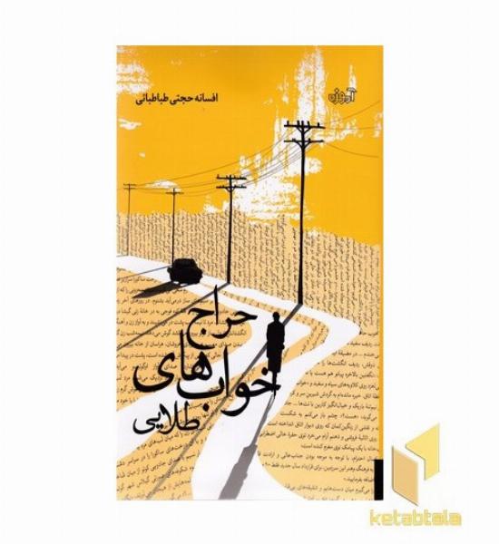 حراج خوابهای طلایی