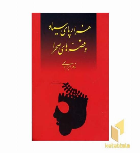 هزارپای سیاه و قصه های صحرا