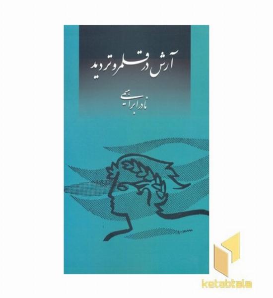 آرش در قلمرو تردید