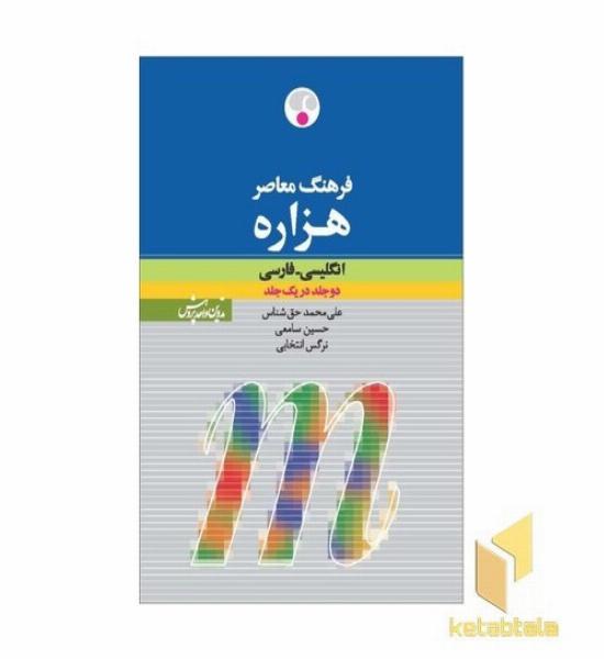 فرهنگ هزاره وزیری(دوجلدی)انگ-فار-معاصر