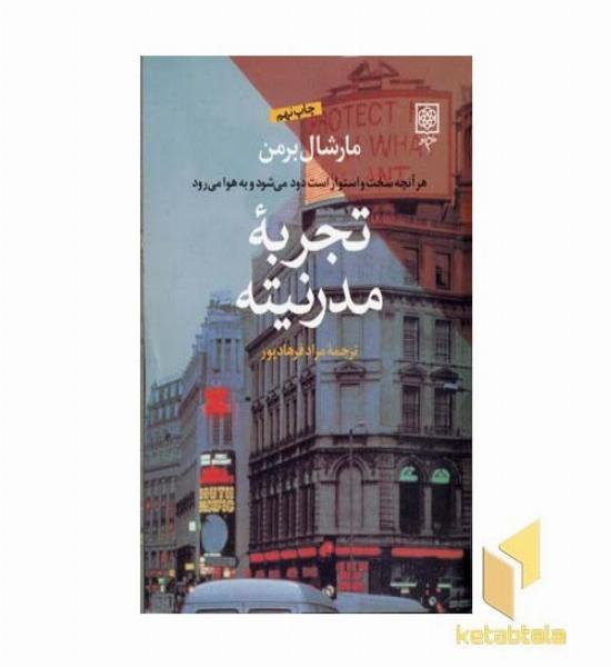 تجربه مدرنیته 