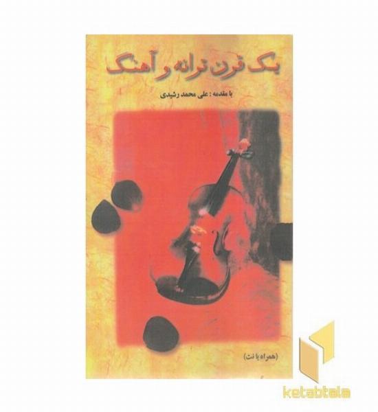 یک قرن ترانه و آهنگ