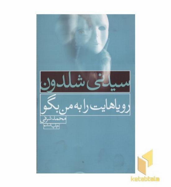 رویاهایت را به من بگو