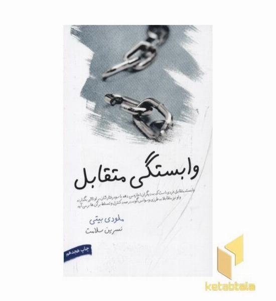 وابستگی متقابل