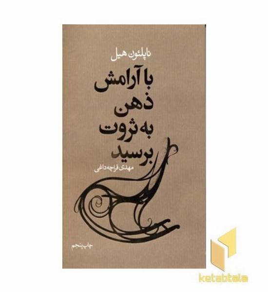 با آرامش ذهن به ثروت برسید