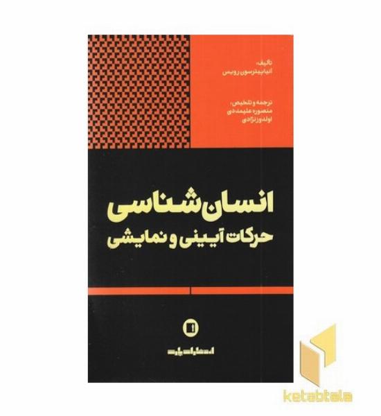 انسان شناسی حرکات آیینی و نمایشی