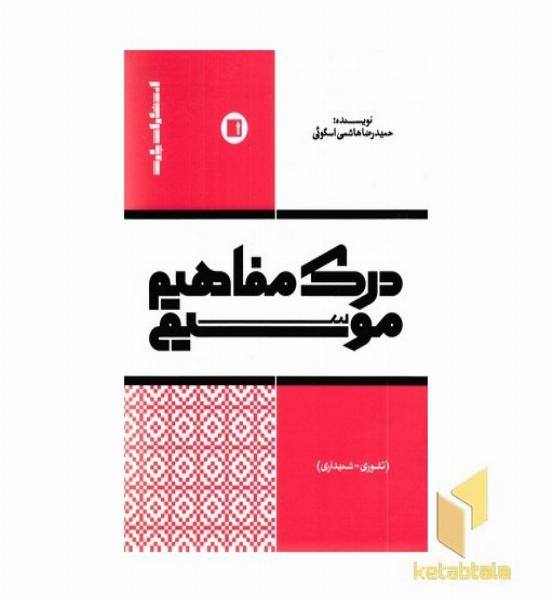 درک مفاهیم موسیقی