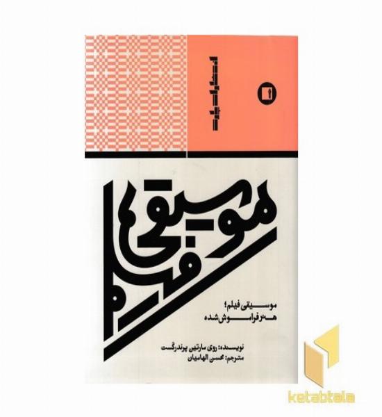 موسیقی فیلم هنر فراموش شده