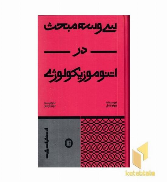 سی و سه مبحث در انتوموزیکولوژی