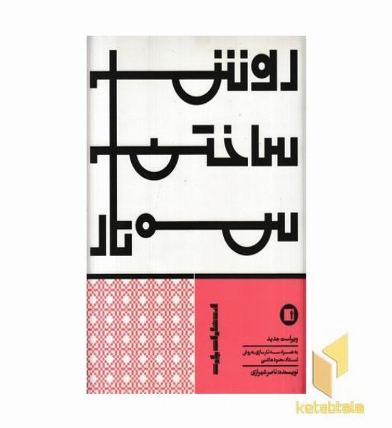 روش ساختن سه تار