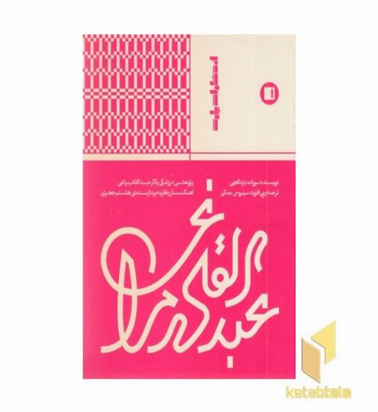 عبدالقادر مراغی-آهنگسازقرن 18