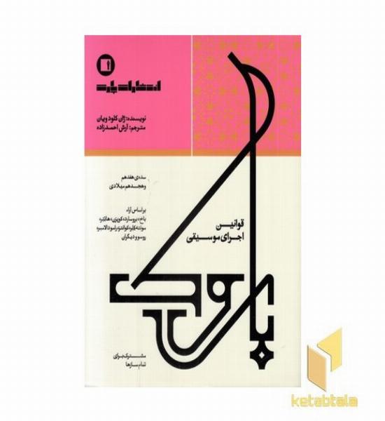 قوانین اجرای موسیقی باروک