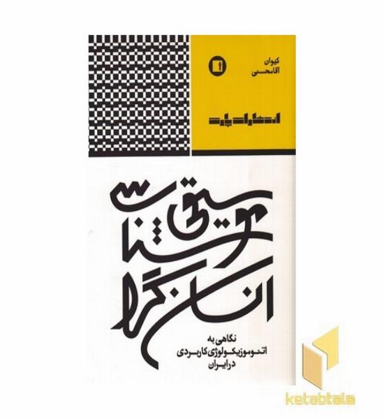 موسیقی شناسی انسان گرا