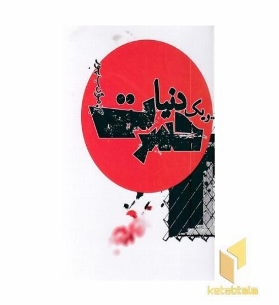 و یک دنیا حسرت