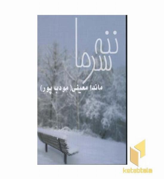 ننه سرما