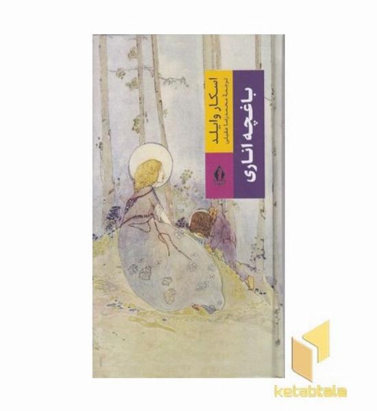 باغچه اناری